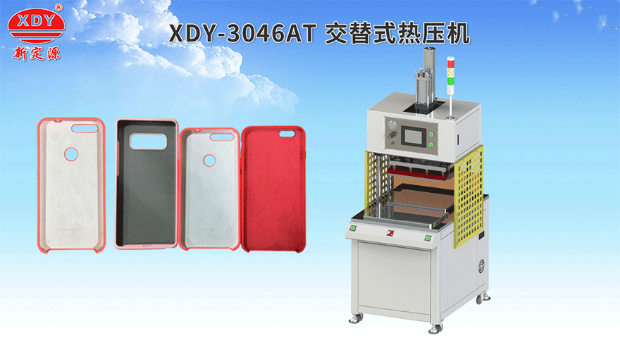 XDY-3046AT交替式熱壓機